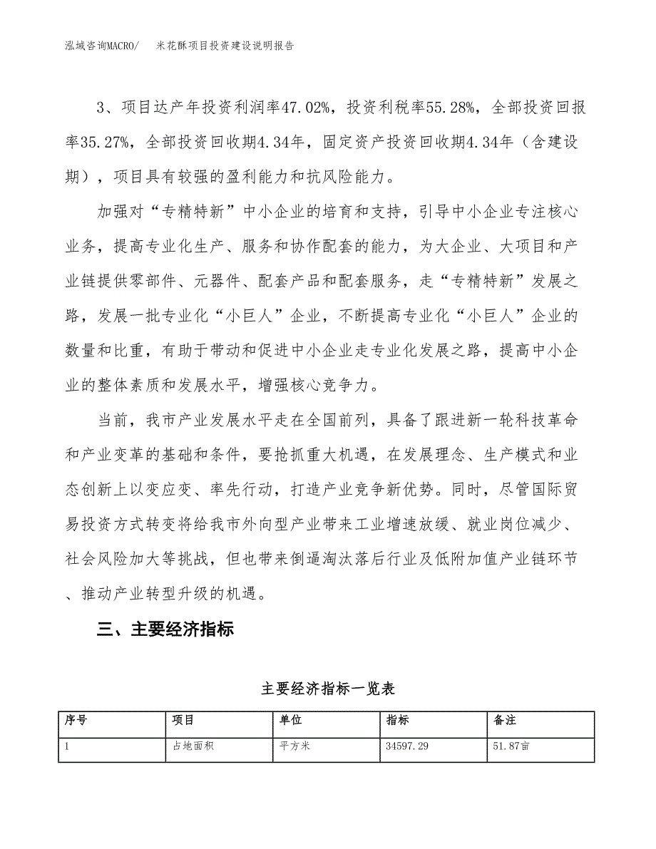 米花酥项目投资建设说明报告.docx_第4页