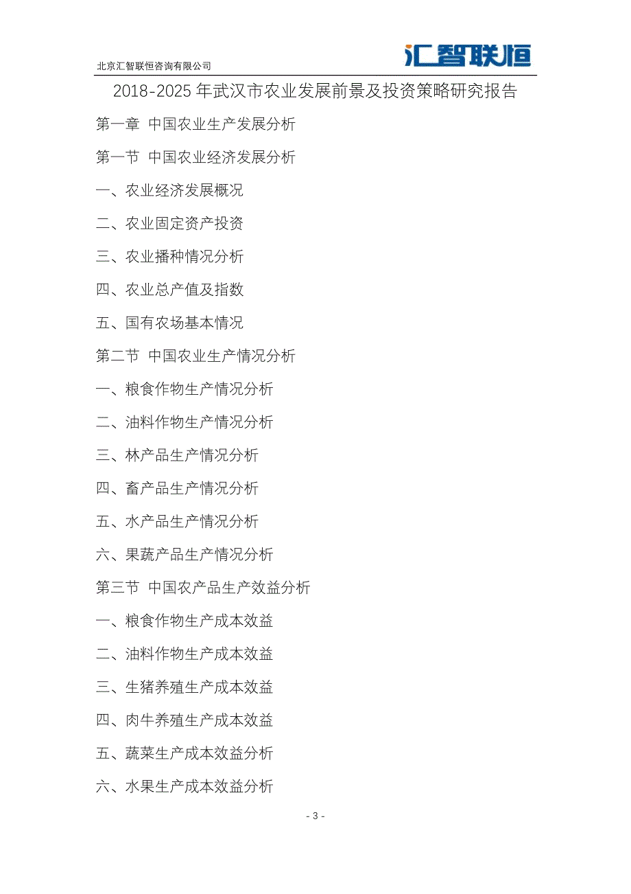 2018-2025年武汉市农业发展前景及投资策略研究报告_第4页