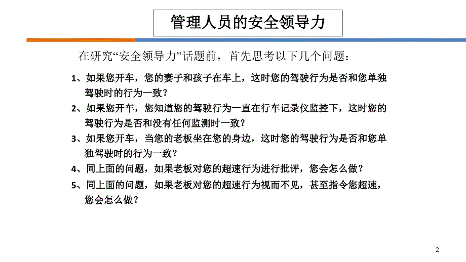 如何做一名有领导力的安全管理人员培训学习课件_第2页