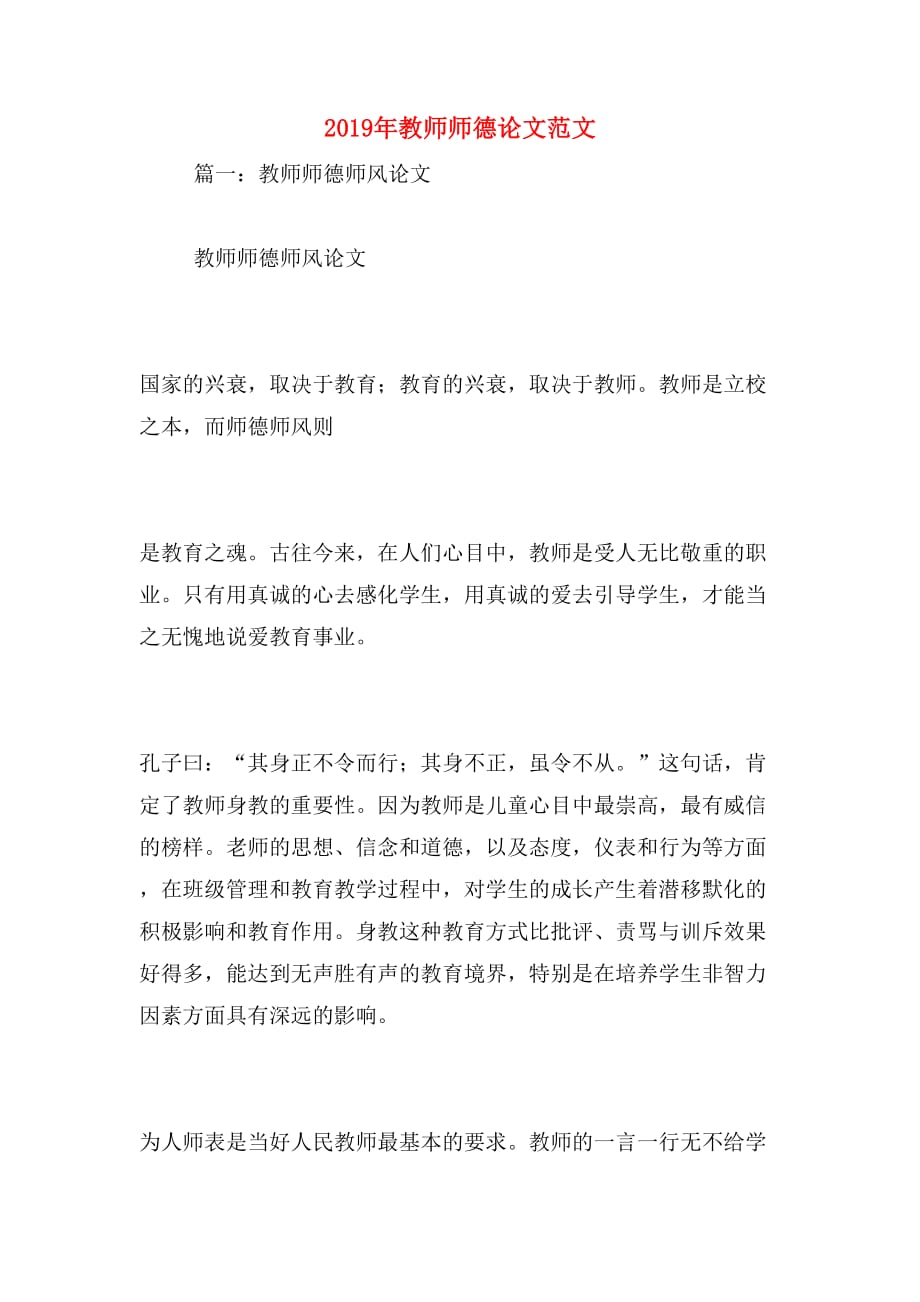 2019年教师师德论文范文_第1页