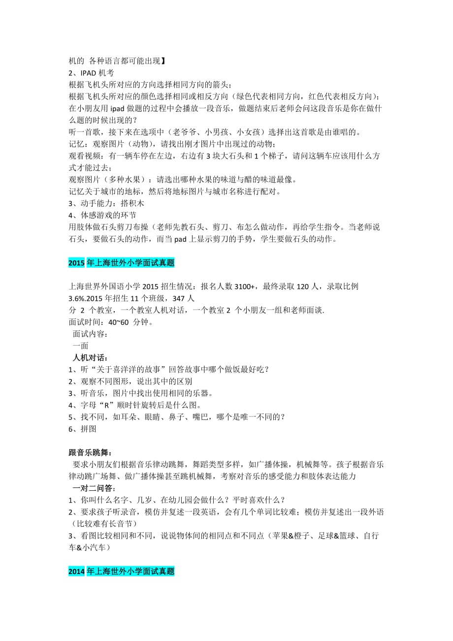 上海市世界外国语小学2010-2016年幼升小面试真题资料_第2页