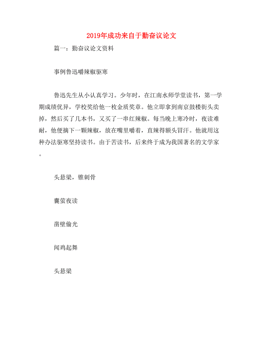 2019年成功来自于勤奋议论文_第1页