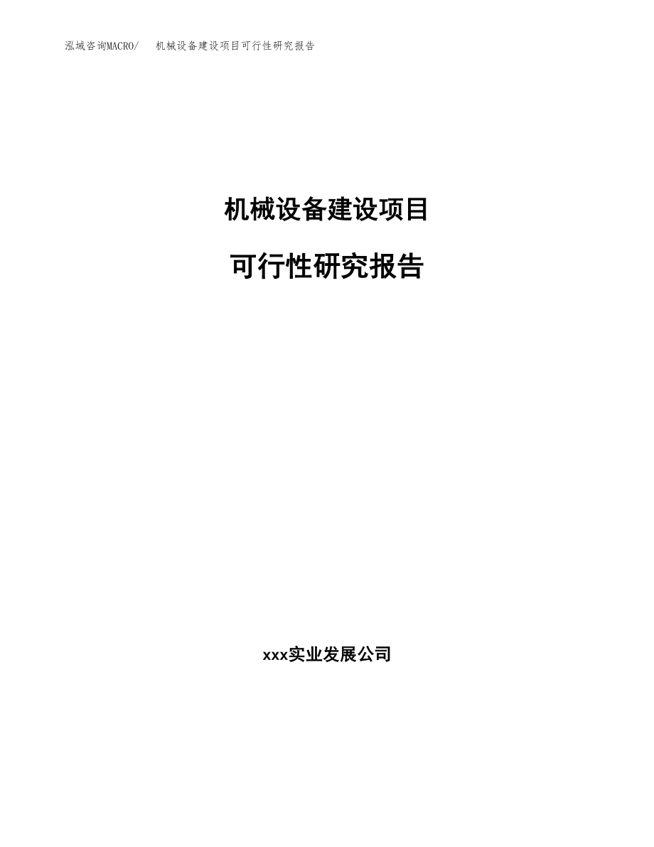 机械设备建设项目可行性研究报告模板               （总投资5000万元）_第1页