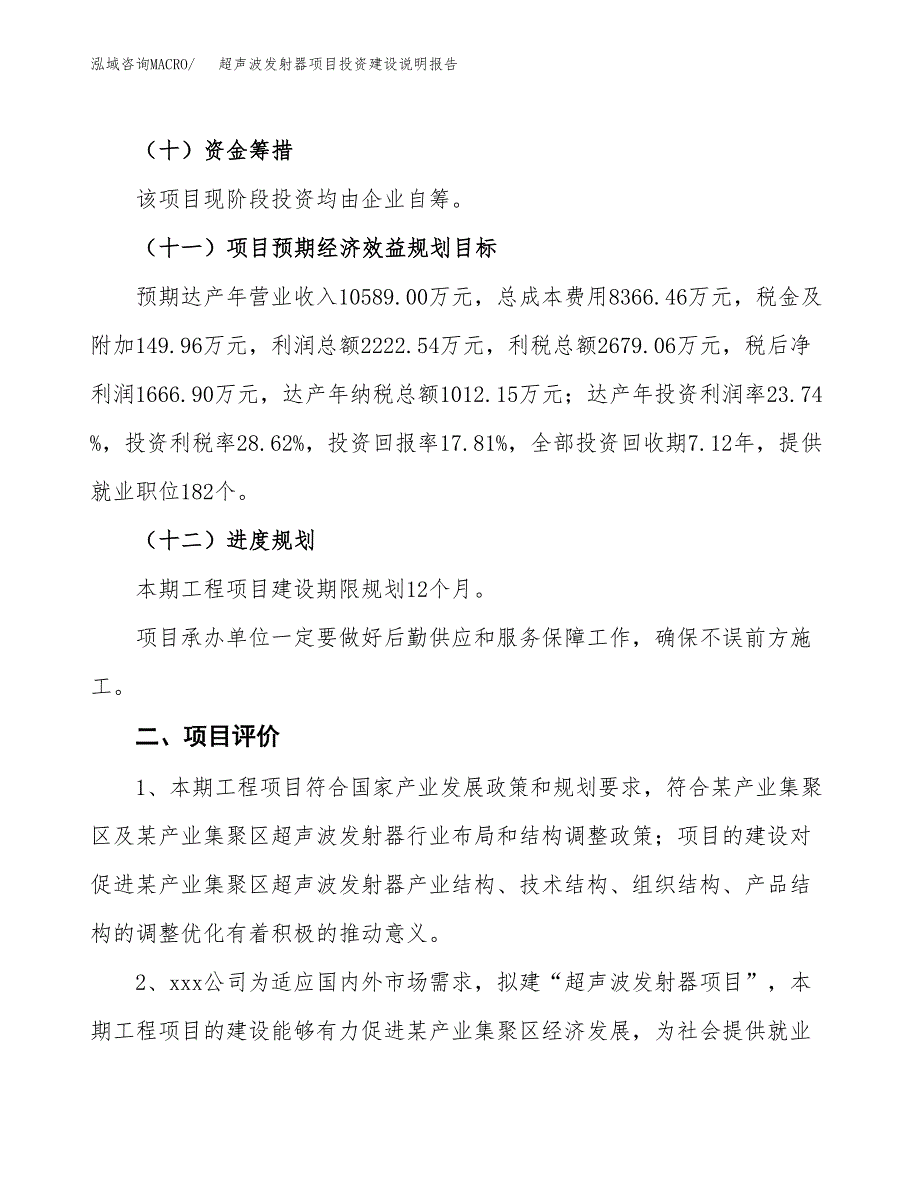 超声波发射器项目投资建设说明报告.docx_第3页