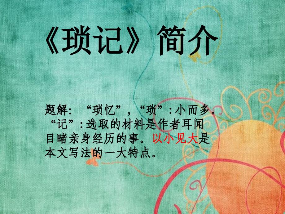 《琐记》简介_第1页