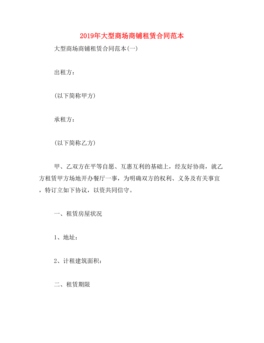 2019年大型商场商铺租赁合同范本_第1页