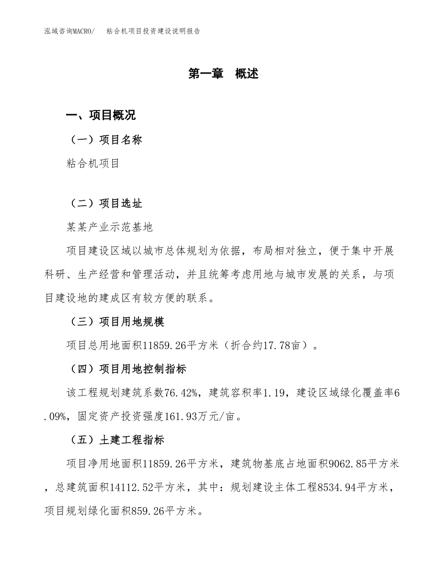 粘合机项目投资建设说明报告.docx_第1页