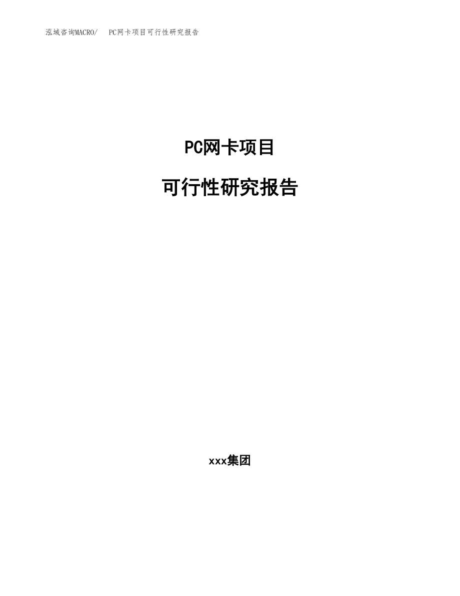 PC网卡项目可行性研究报告（投资建厂申请）_第1页