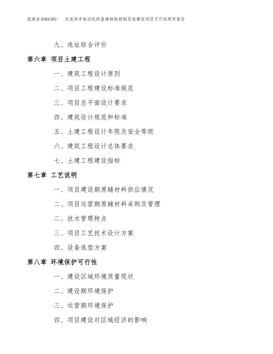 交流异步电动机的直接转矩控制系统建设项目可行性研究报告模板               （总投资17000万元）_第5页