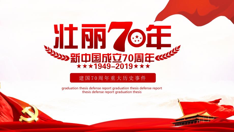 庆祝新中国成立70周年活动ppt(完)_第1页