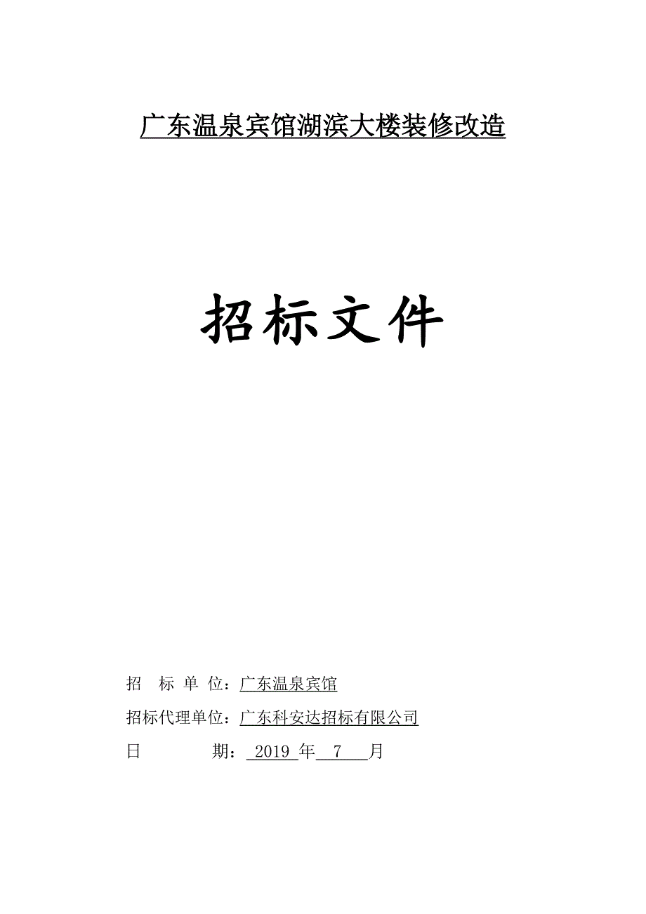 广东温泉宾馆湖滨大楼装修改造招标文件_第1页