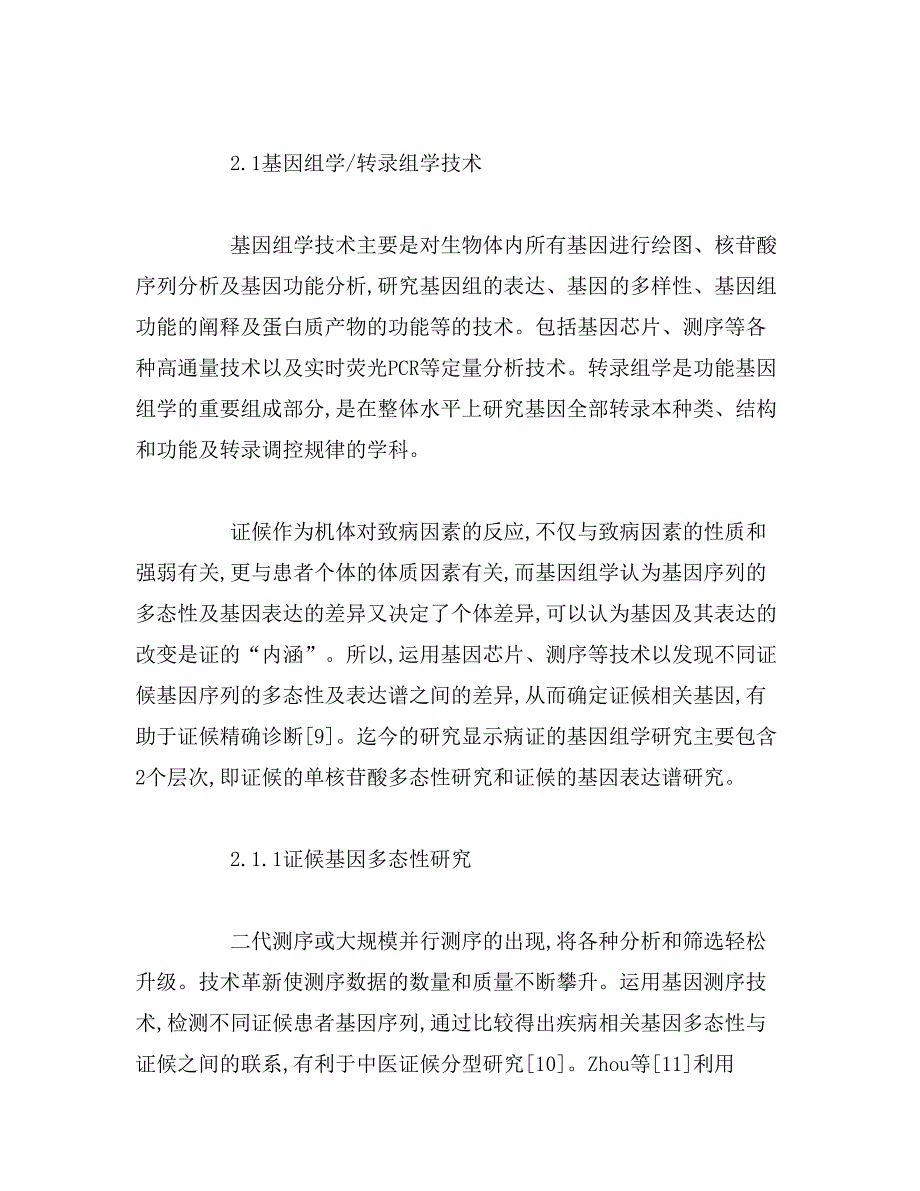 2019年浅论生命科学技术病证结合研究中的作用_第4页