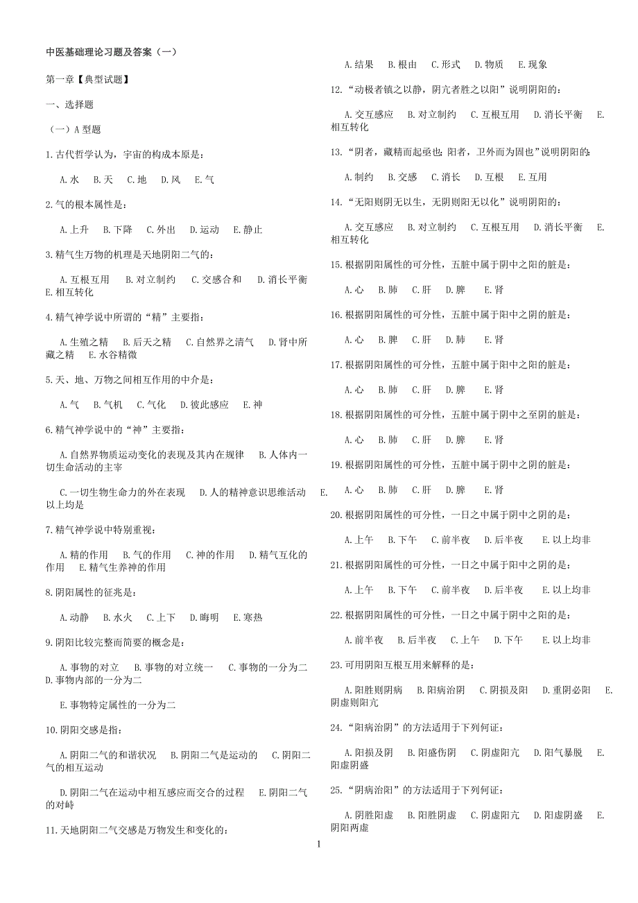 中医基础理论习题及答案15438资料_第1页