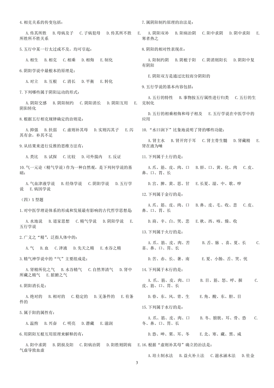 中医基础理论习题及答案15438资料_第3页