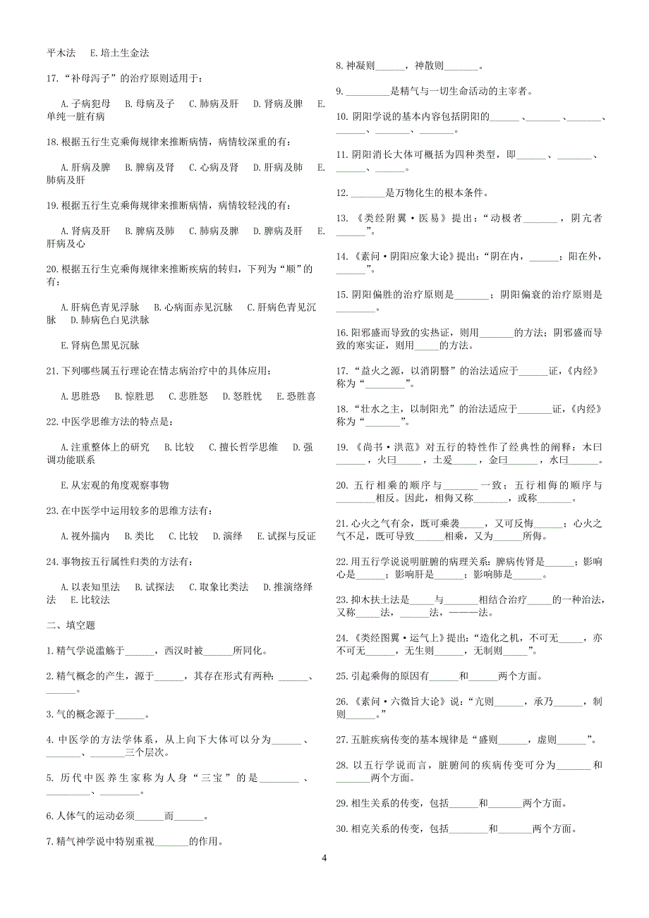 中医基础理论习题及答案15438资料_第4页