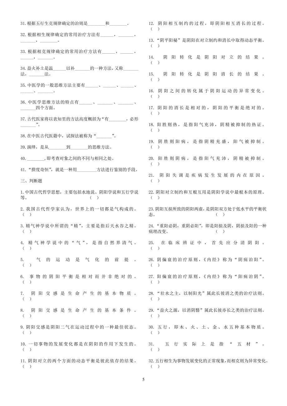 中医基础理论习题及答案15438资料_第5页