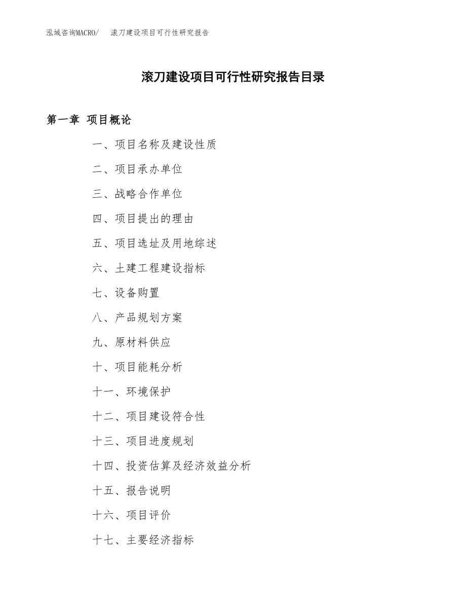 滚刀建设项目可行性研究报告模板               （总投资15000万元）_第3页