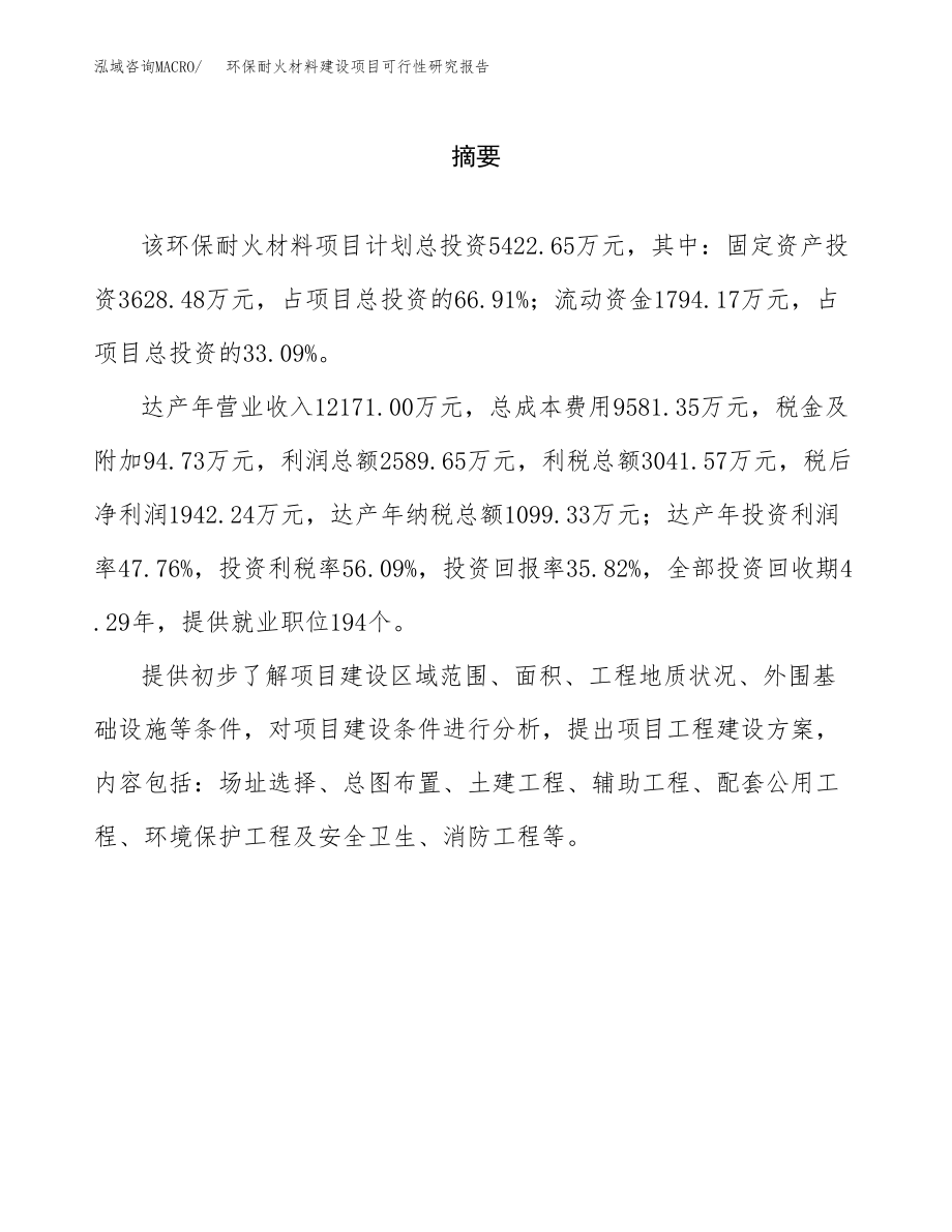 环保耐火材料建设项目可行性研究报告模板               （总投资5000万元）_第2页