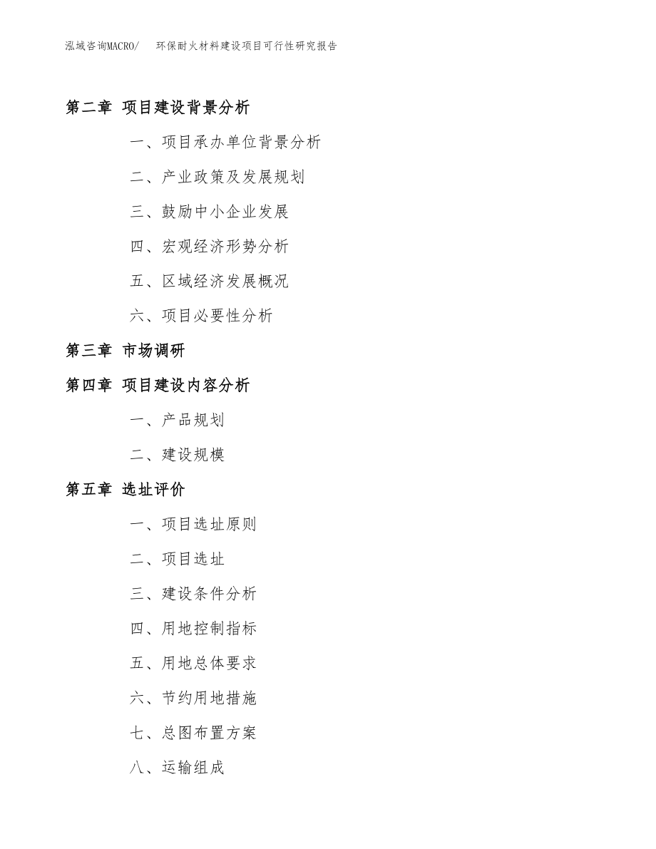 环保耐火材料建设项目可行性研究报告模板               （总投资5000万元）_第4页