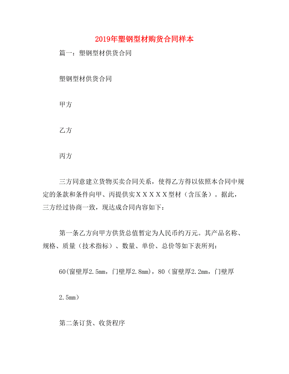 2019年塑钢型材购货合同样本_第1页