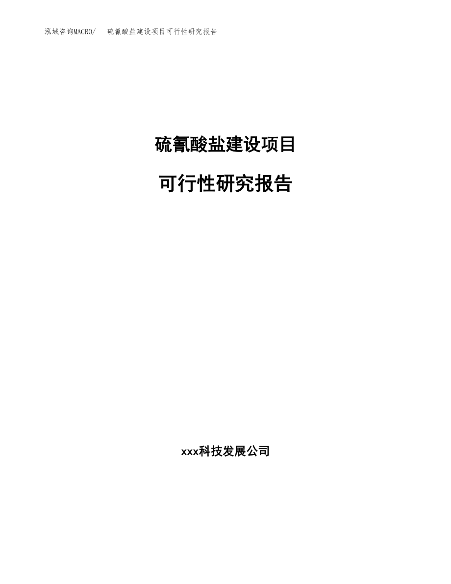 硫氰酸盐建设项目可行性研究报告模板               （总投资17000万元）_第1页