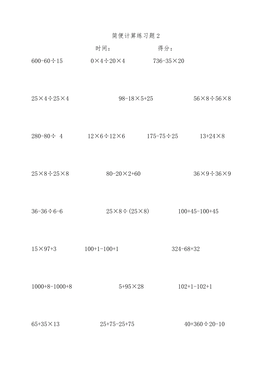2018人教版四年级数学下册简便运算专题练习(310题a4打印版)_第2页