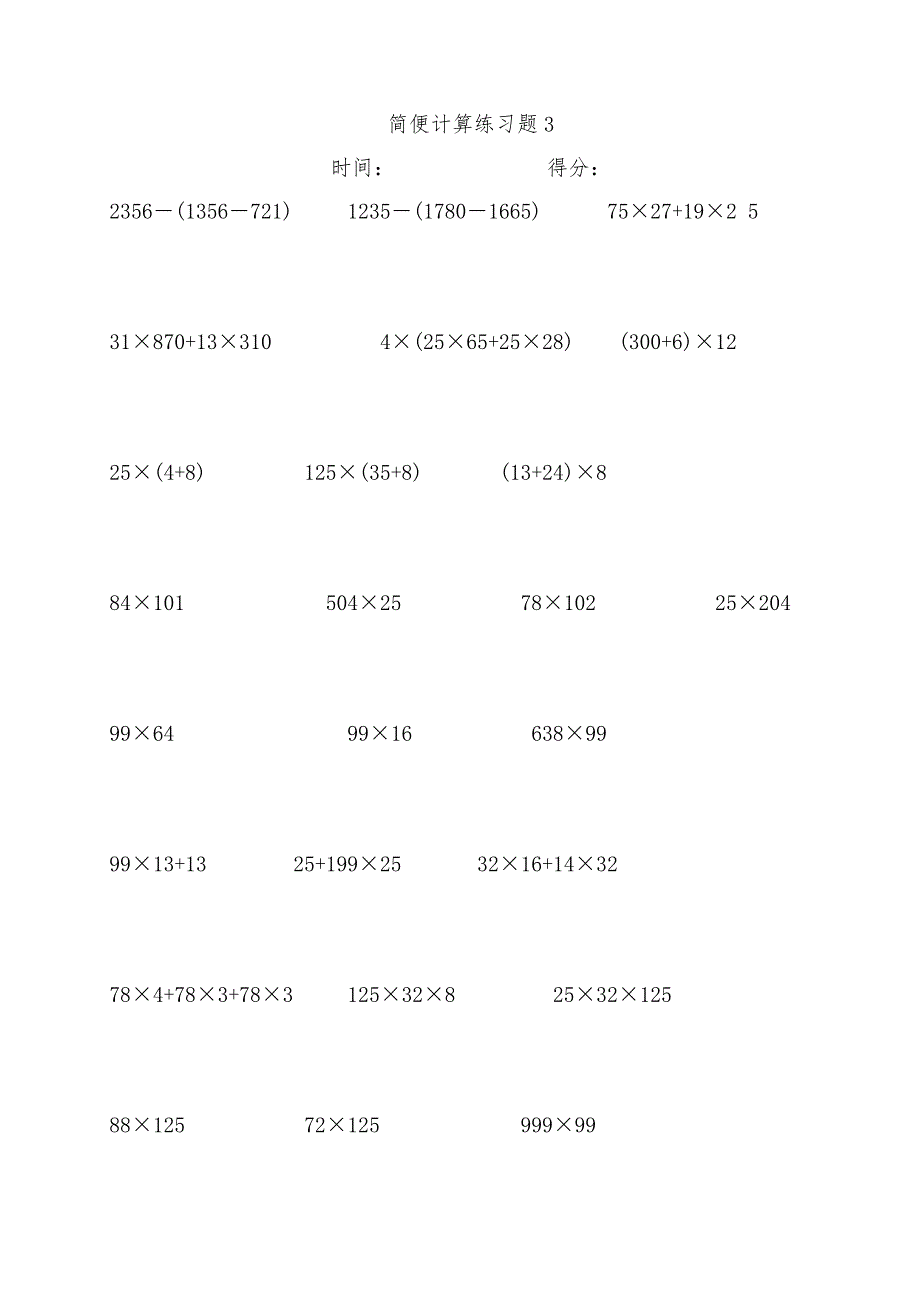 2018人教版四年级数学下册简便运算专题练习(310题a4打印版)_第3页