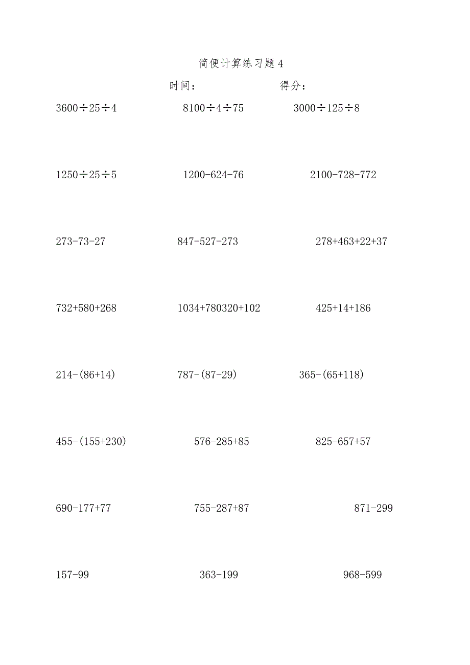 2018人教版四年级数学下册简便运算专题练习(310题a4打印版)_第4页