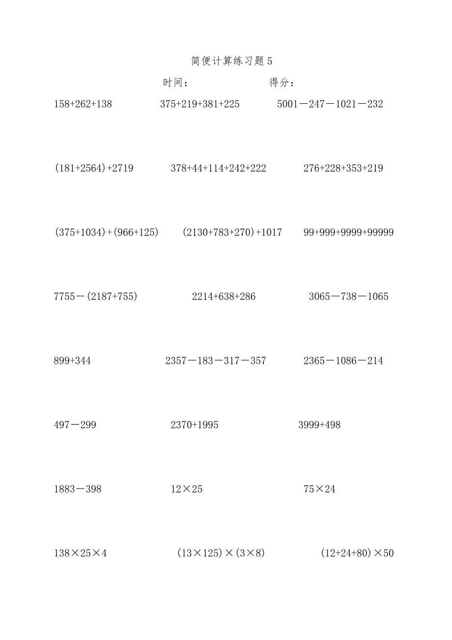 2018人教版四年级数学下册简便运算专题练习(310题a4打印版)_第5页