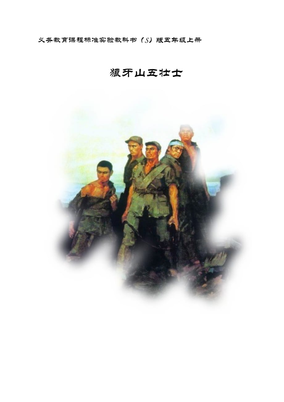 五年级上册语文教案-课文12 狼牙山五壮士｜语文S版 (9)_第1页