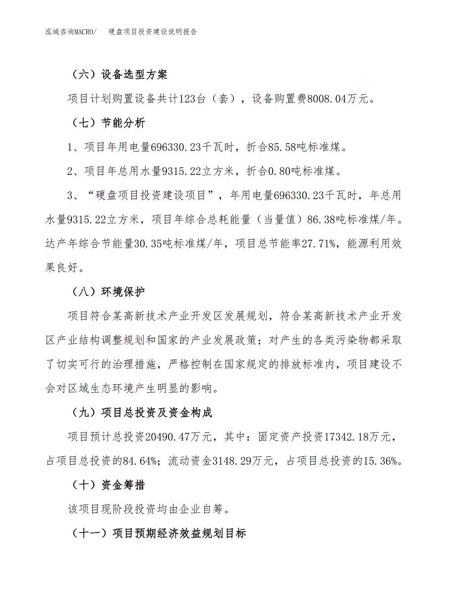 硬盘项目投资建设说明报告.docx_第2页