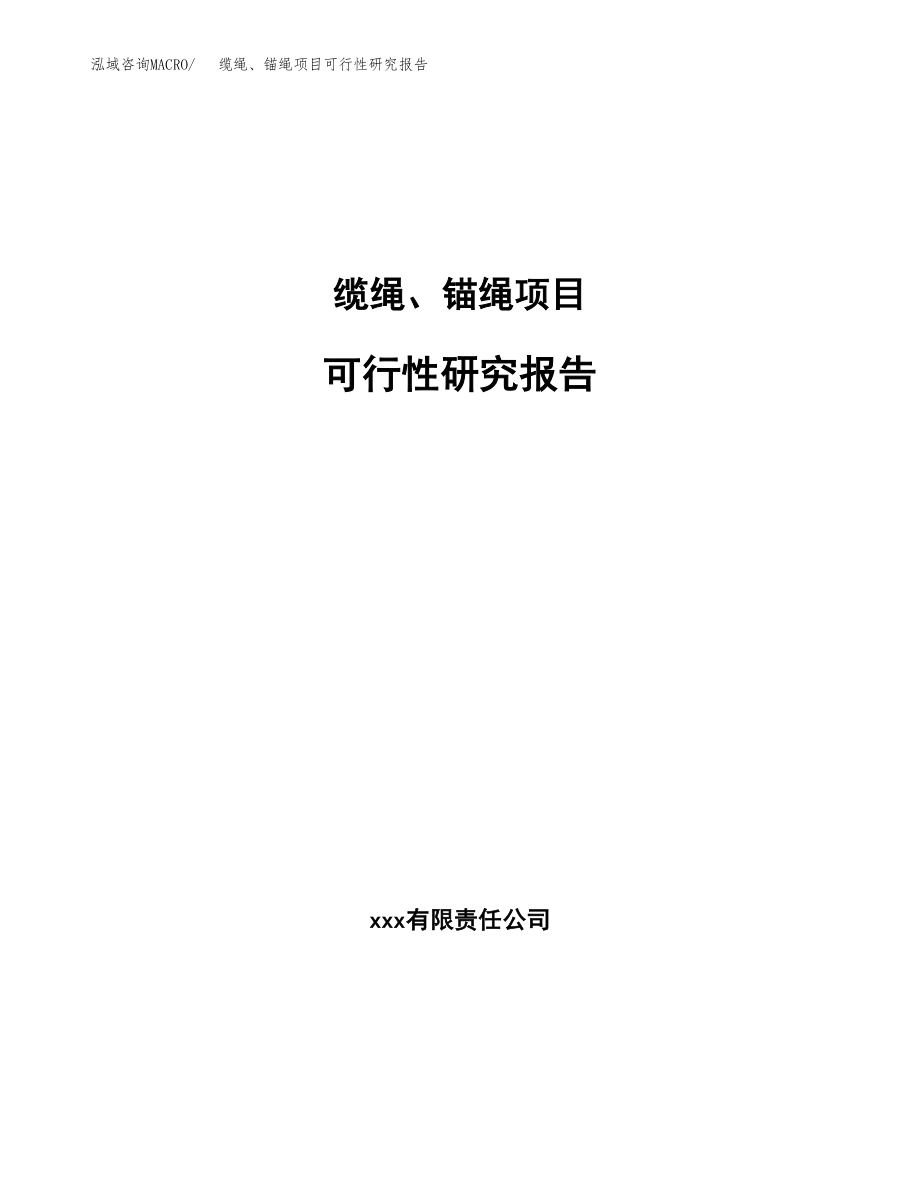 缆绳、锚绳项目可行性研究报告（投资建厂申请）_第1页