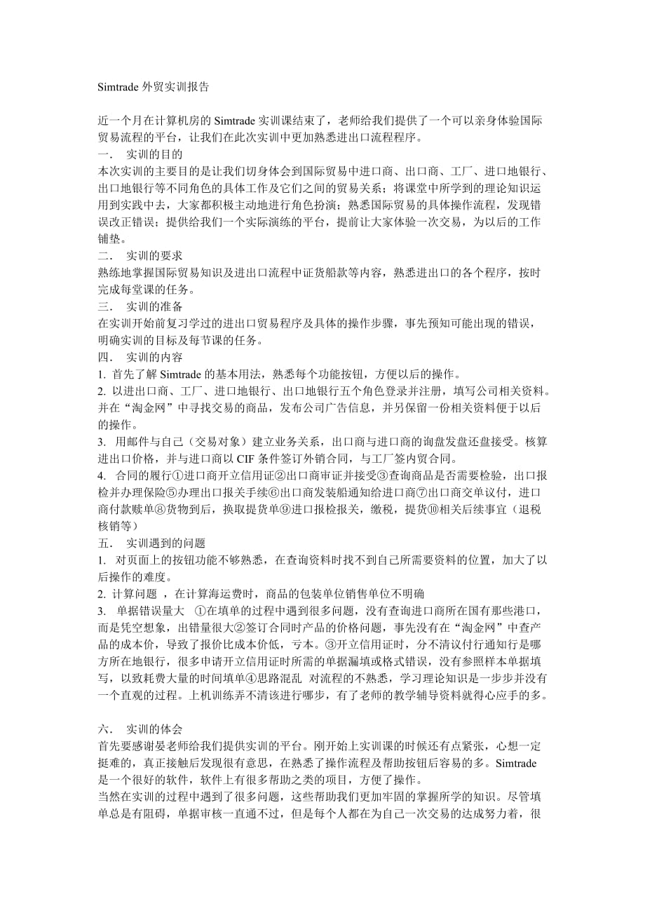 simtrade外贸实训报告总结资料_第1页