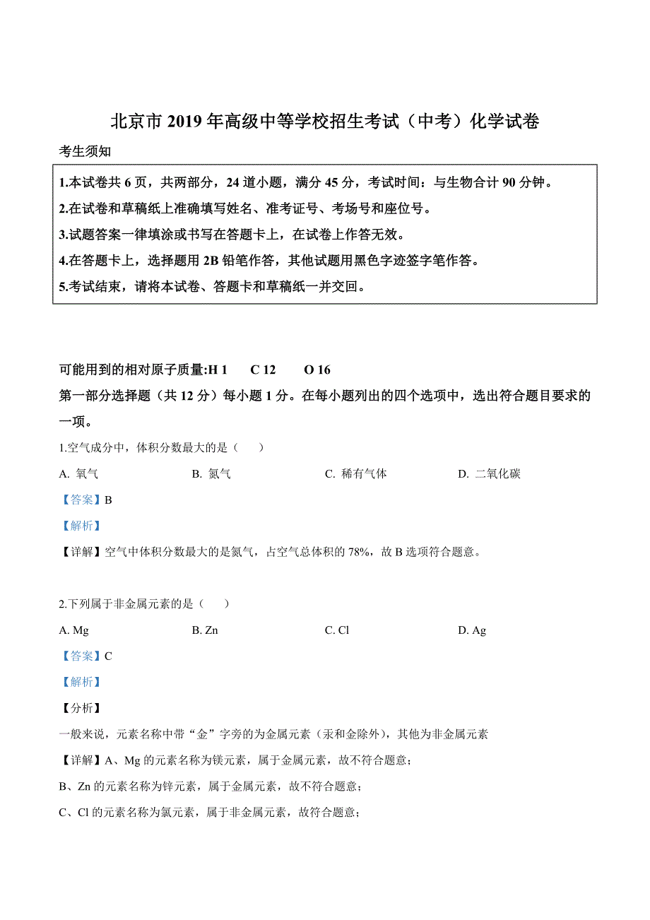 2019年北京市中考化学试题（解析版）_第1页