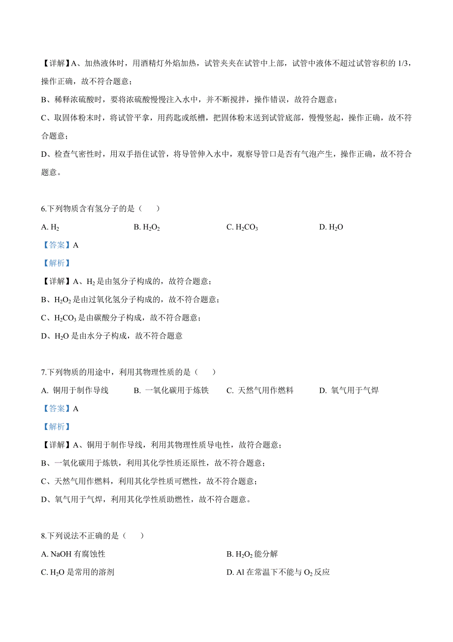 2019年北京市中考化学试题（解析版）_第3页