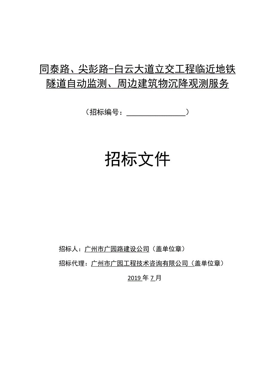 立交工程临近地铁隧道自动监测、周边建筑物沉降观测服务招标文件_第1页