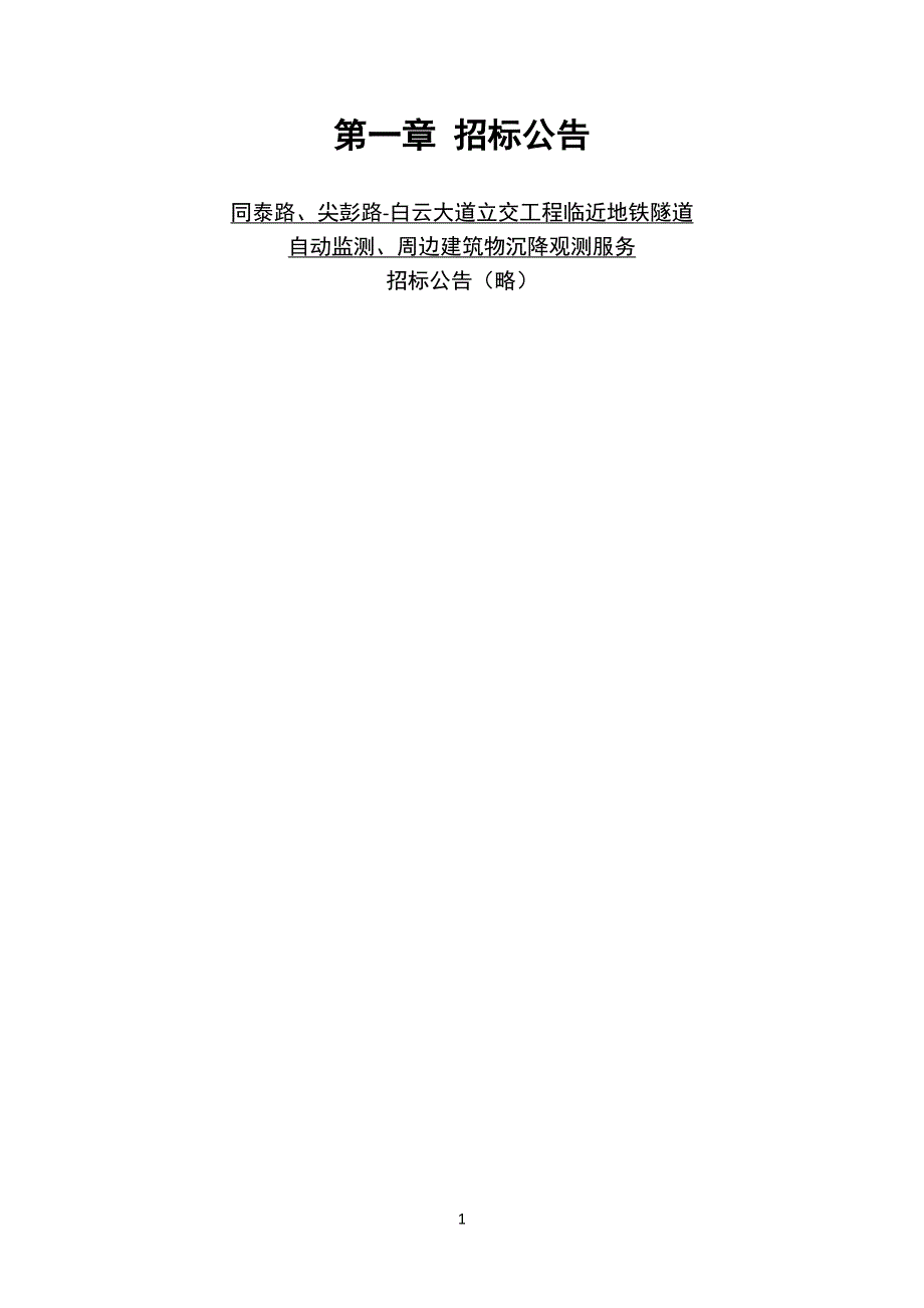 立交工程临近地铁隧道自动监测、周边建筑物沉降观测服务招标文件_第4页