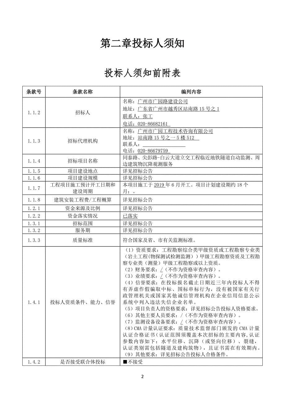 立交工程临近地铁隧道自动监测、周边建筑物沉降观测服务招标文件_第5页