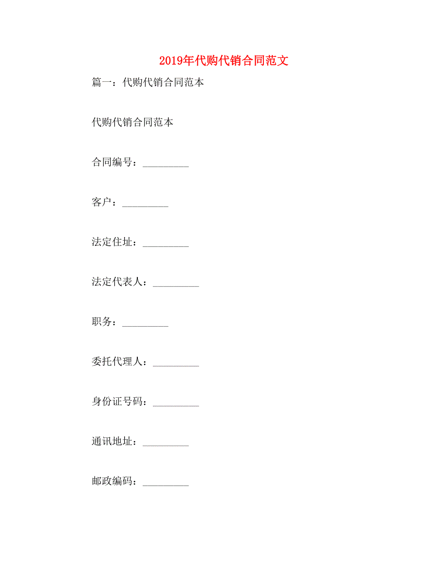 2019年代购代销合同范文_第1页