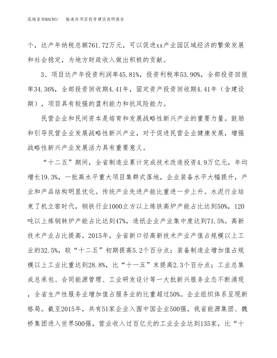 输液床项目投资建设说明报告.docx_第4页