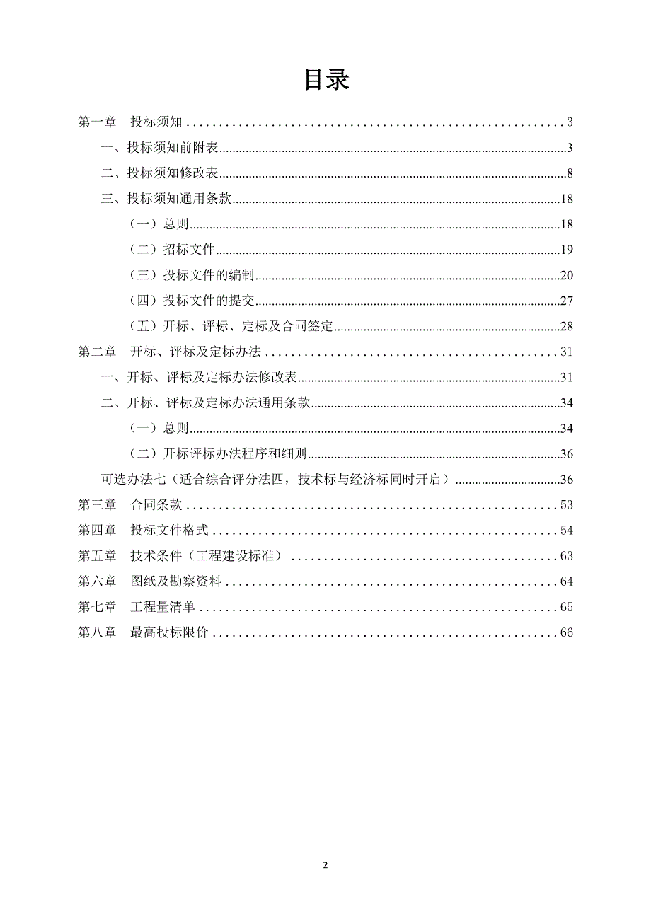 新村村道路及环境综合整治工程招标文件_第2页