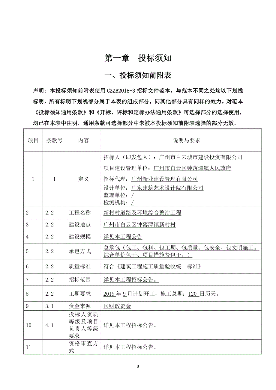 新村村道路及环境综合整治工程招标文件_第3页