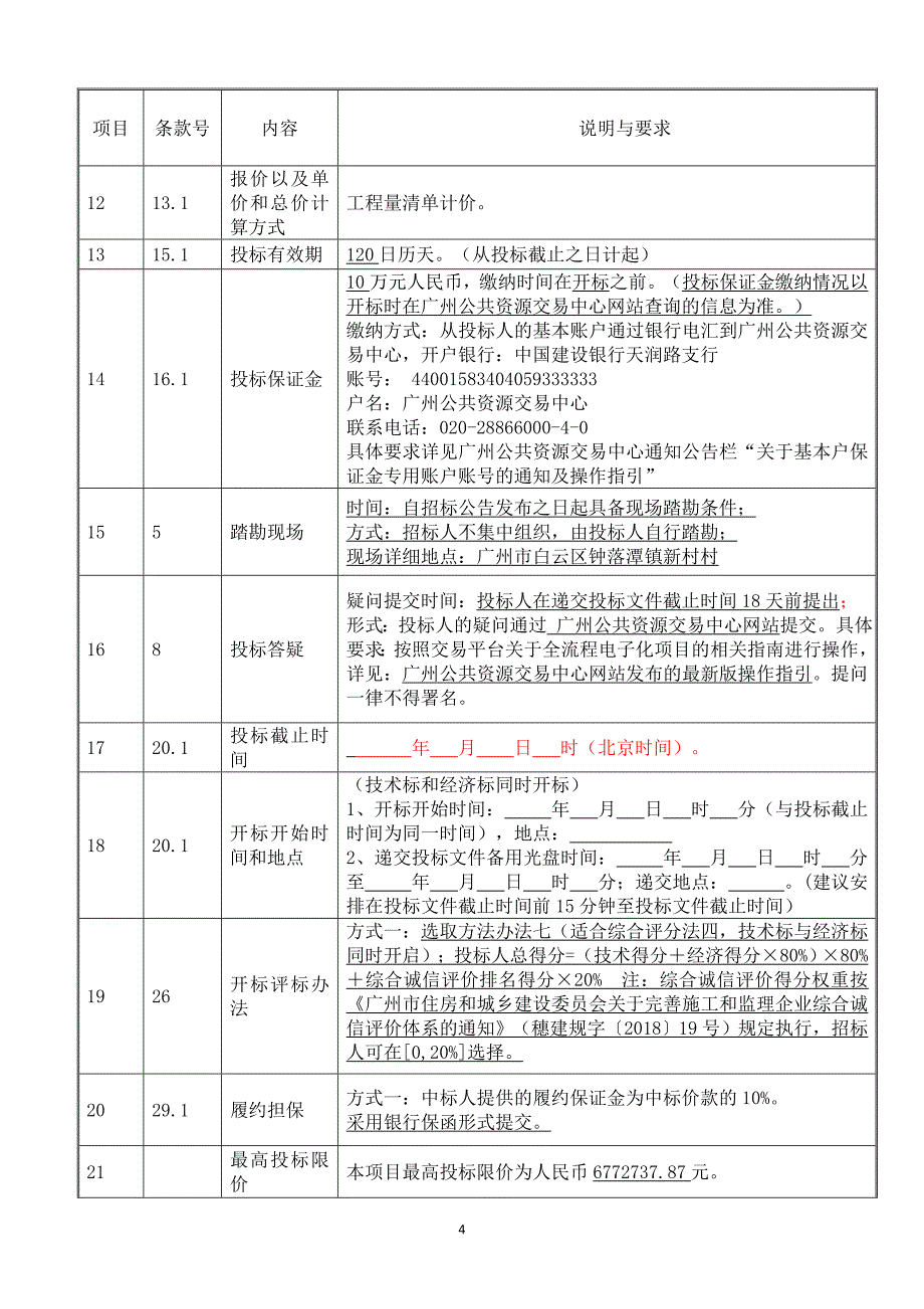 新村村道路及环境综合整治工程招标文件_第4页