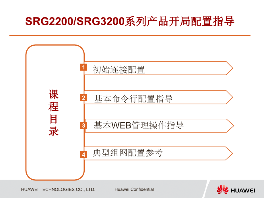 srg2200&srg3200系列产品开局配置指导(v100r002c01)-201008-a_第2页
