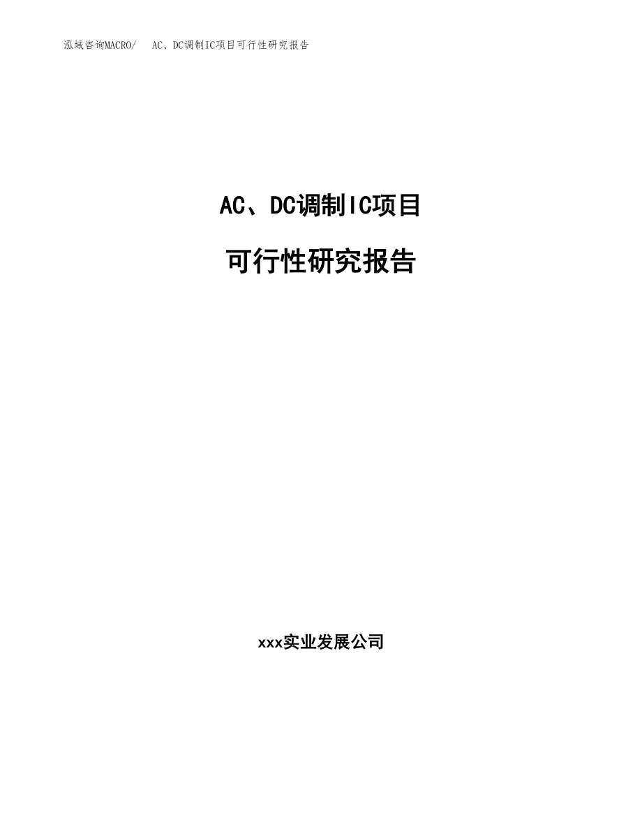 AC、DC调制IC项目可行性研究报告（投资建厂申请）_第1页