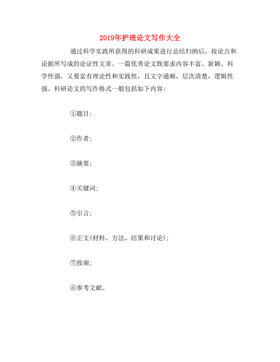 2019年护理论文写作大全_第1页