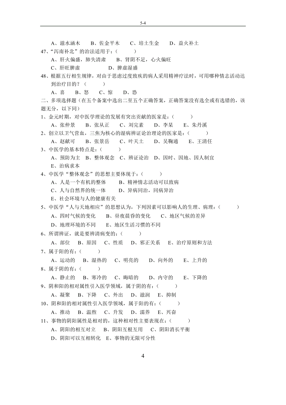 中医基础理论试题及答案15429资料_第4页