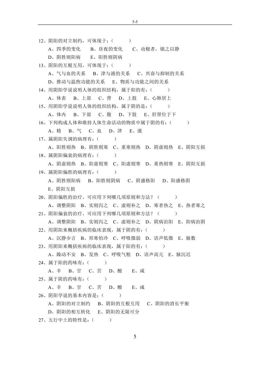 中医基础理论试题及答案15429资料_第5页