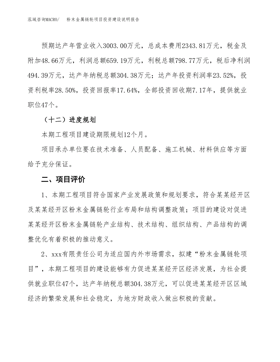 粉末金属链轮项目投资建设说明报告.docx_第3页