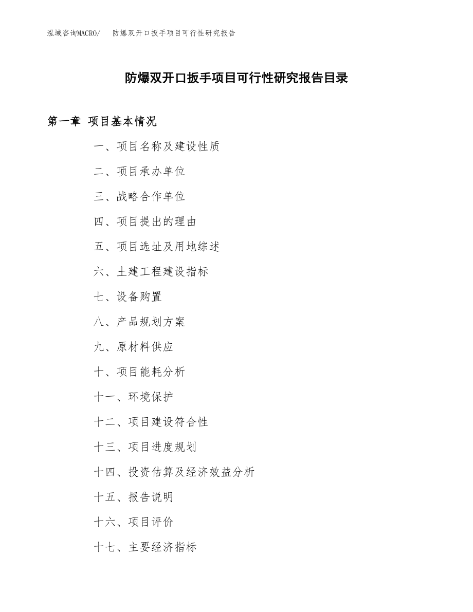 防爆双开口扳手项目可行性研究报告（投资建厂申请）_第3页